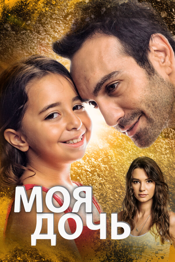 Моя дочь 2018 постер